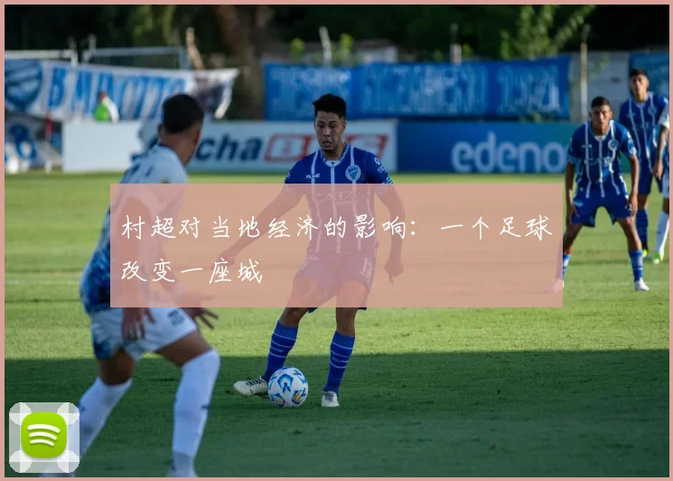 村超对当地经济的影响:一个足球改变一座城