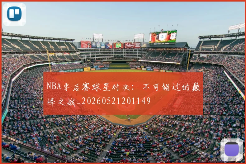 NBA季后赛球星对决:不可错过的巅峰之战_20260521201149