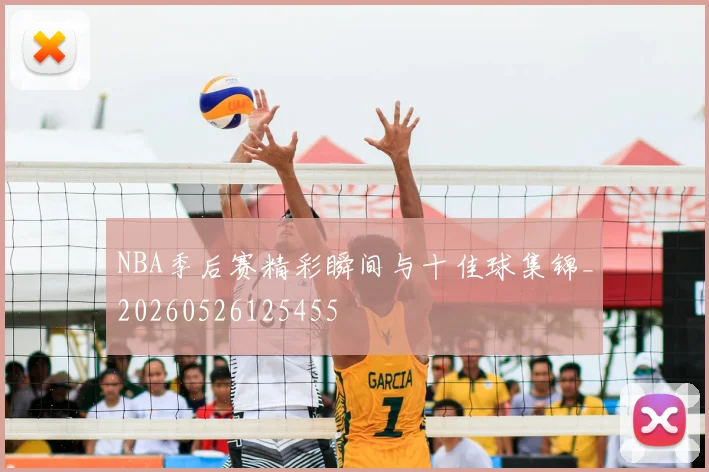 NBA季后赛精彩瞬间与十佳球集锦_20260526125455