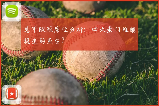 意甲欧冠席位分析：四大豪门谁能稳坐钓鱼台？