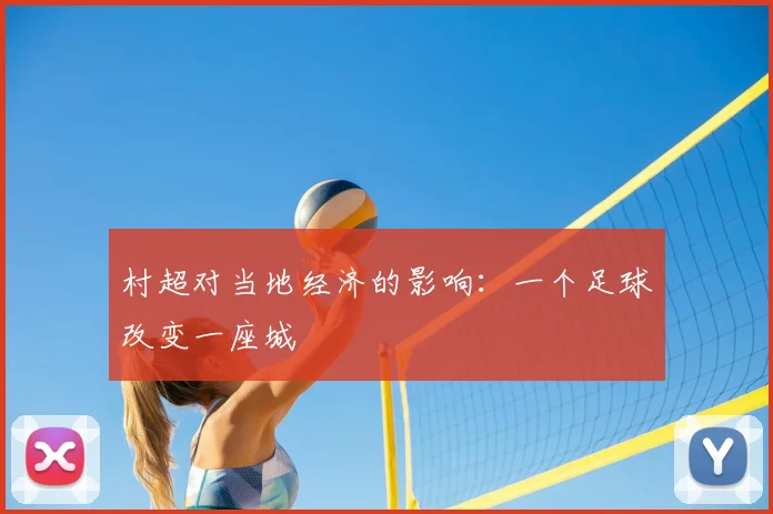 村超对当地经济的影响:一个足球改变一座城