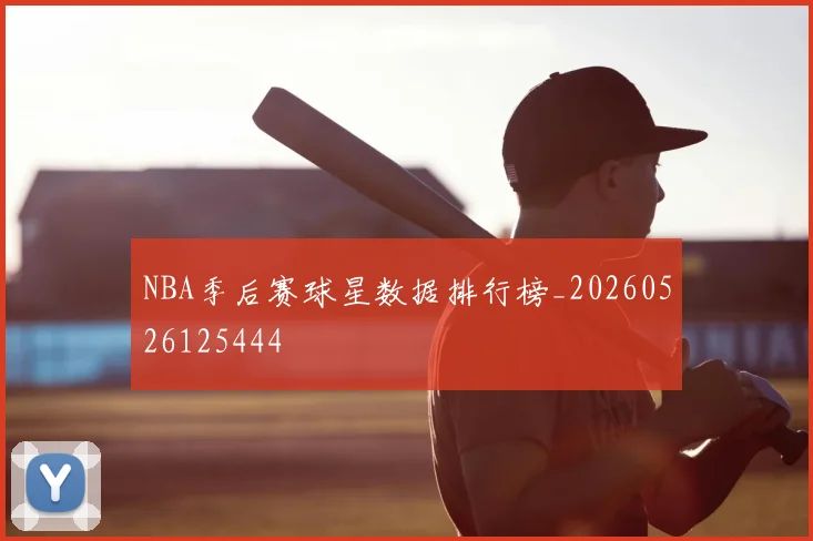 NBA季后赛球星数据排行榜_20260526125444