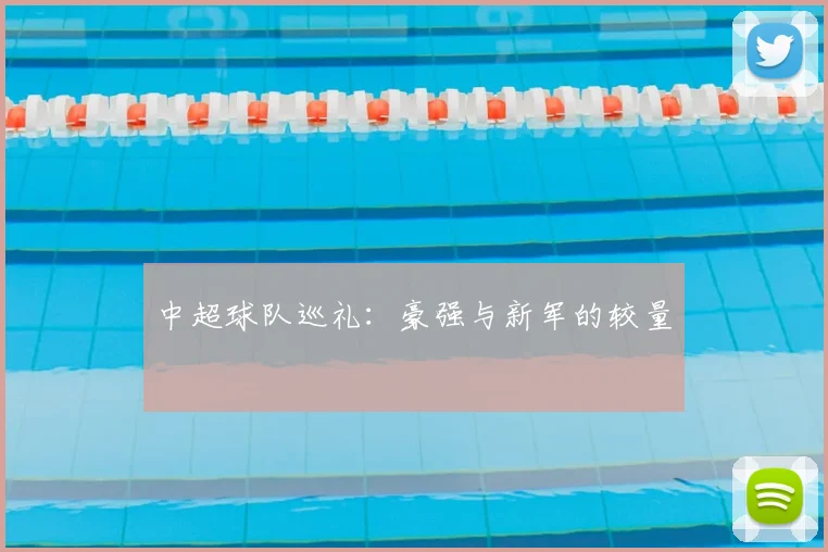 中超球队巡礼:豪强与新军的较量