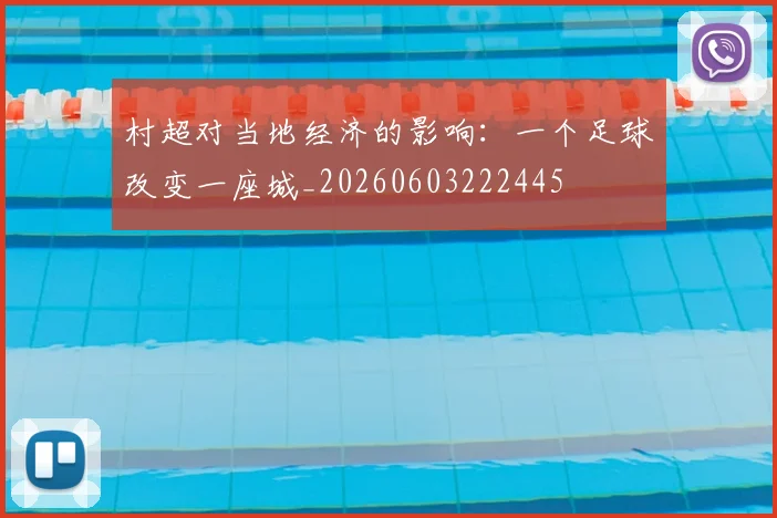 村超对当地经济的影响:一个足球改变一座城_20260603222445