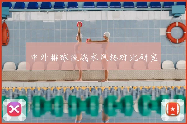中外排球技战术风格对比研究