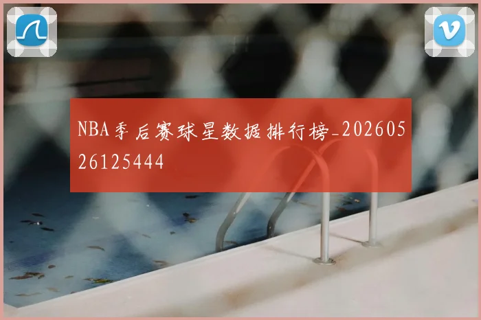 NBA季后赛球星数据排行榜_20260526125444