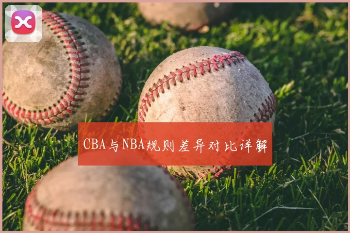 CBA与NBA规则差异对比详解